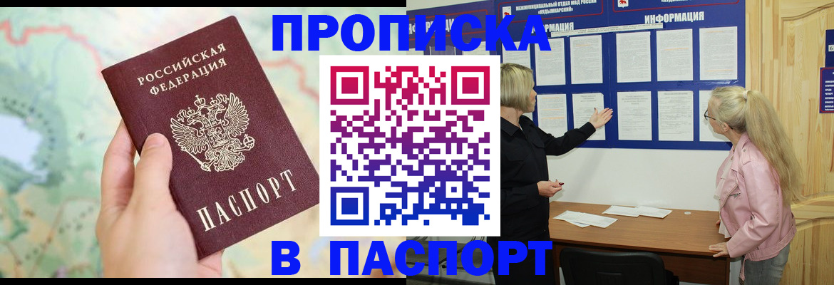 прописка штамп в Пионерском